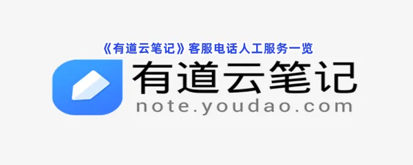 有道云笔记客服电话人工服务是什么-有道云笔记客服电话人工服务一览