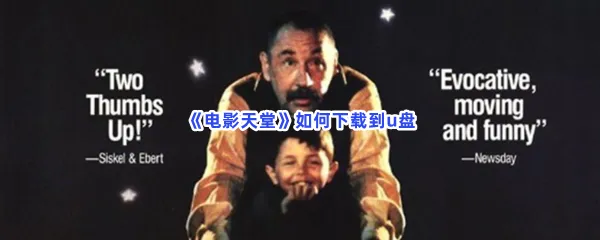 电影天堂如何下载到u盘-电影天堂下载到u盘的步骤介绍