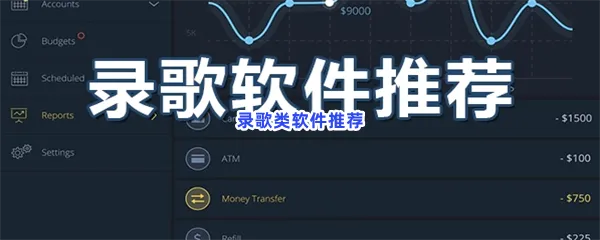录歌类软件有哪些值得下载-录歌类软件推荐