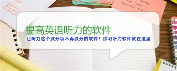 学英语听力免费软件app有哪些值得下载-专门练英语听力口语每日免费练英语听力的app推荐