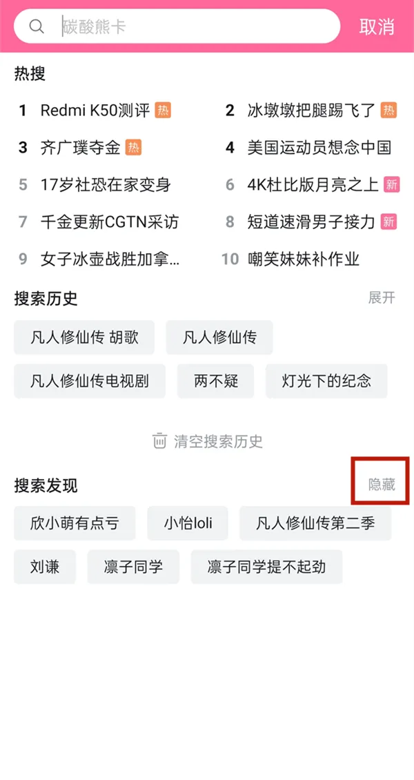 b站怎么关闭搜索发现-应用教程