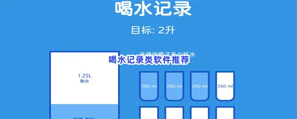 喝水记录类软件有哪些值得下载-喝水记录类软件推荐