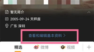 微博如何改自己的资料-新浪微博教程