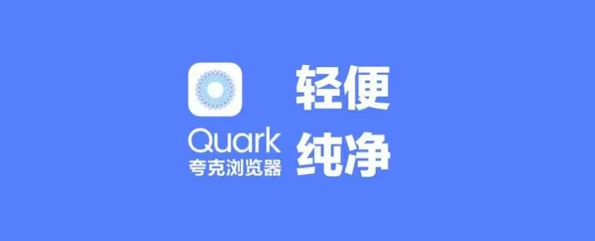 夸克浏览器有什么特殊的地方-夸克浏览器特殊功能分享