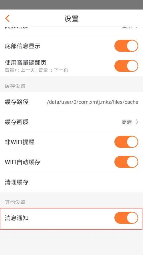 漫客栈怎么打开消息通知-应用教程