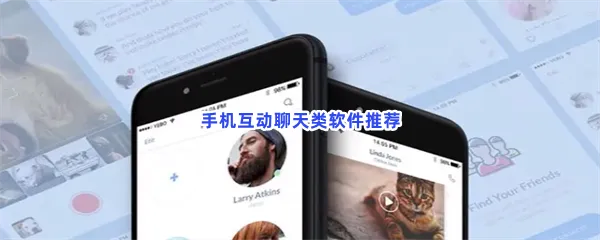 手机互动聊天类软件有哪些值得下载-手机互动聊天类软件推荐