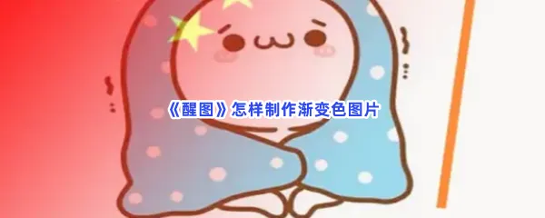 醒图怎样制作渐变色图片-醒图制作渐变色图片的方法分享