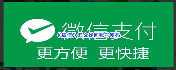 微信怎么找回账号密码-微信找回账号密码的步骤介绍