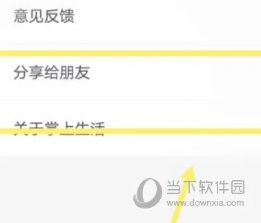 掌上生活怎么分享给好友 推荐好友方法介绍