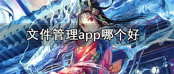文件管理app哪个好-免费的文件管理app最新合集-应用教程