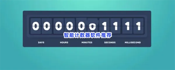 智能计数器软件有哪些值得下载-智能计数器软件推荐