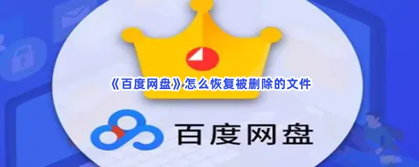 百度网盘怎么恢复被删除的文件-百度网盘恢复被删除的文件流程一览