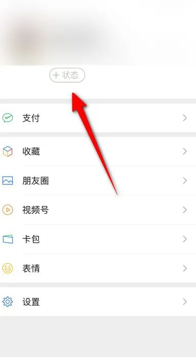 微信8.0在什么地方设置个人状态-微信教程