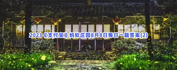 以下哪句诗描写的是立秋时节的景象?-2023支付宝蚂蚁庄园8月8日每日一题答案(2)