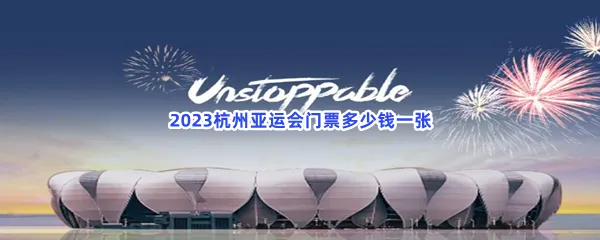 2023杭州亚运会门票多少钱一张-2023杭州亚运会门票价格一览