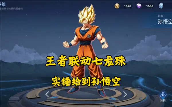 王者荣耀七龙珠联动皮肤多少钱-王者荣耀七龙珠联动皮肤价格介绍
