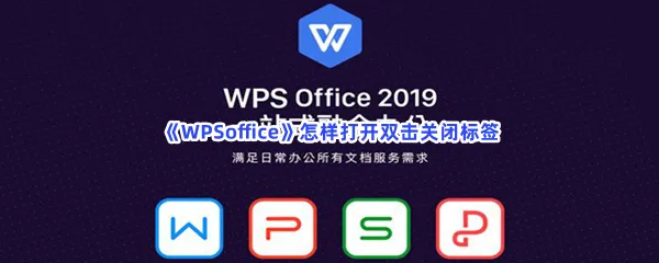 WPSoffice怎样打开双击关闭标签-WPSoffice打开双击关闭标签的步骤介绍