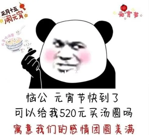 恼公可以给我520买汤圆吗表情包-应用教程