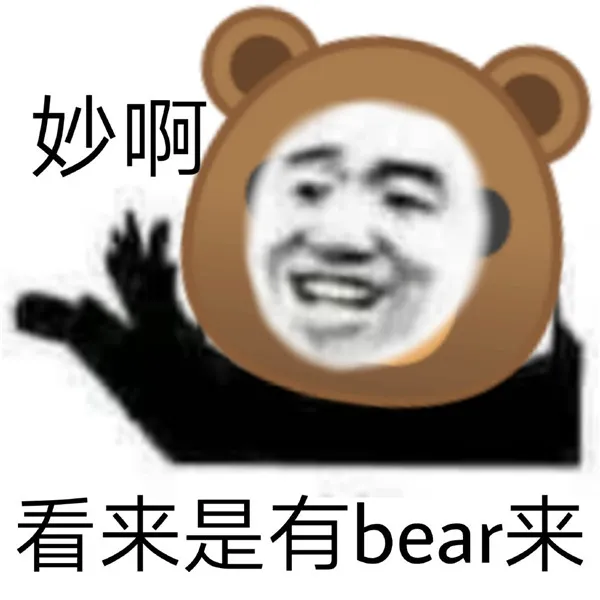有bear来什么意思 有bear来类似的谐音梗-应用教程