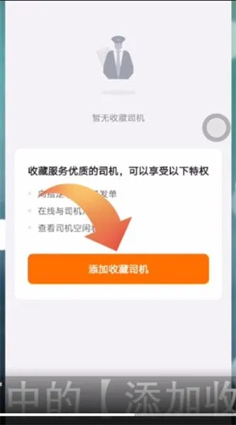 货拉拉怎样收藏司机-货拉拉教程