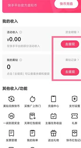 快手怎么更换提现账户 提现方式的修改方法