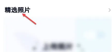QQ怎么删除精选照片-QQ删除精选照片流程一览