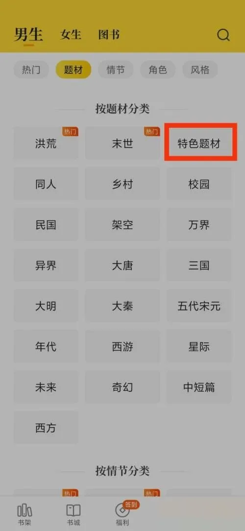 七猫免费小说特色题材在哪里查看-七猫免费小说特色题材查看教程-应用教程