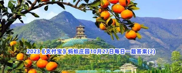 以下哪句诗描写的是秋末冬初的美景?-2023支付宝蚂蚁庄园10月27日每日一题答案(2)
