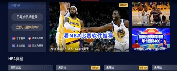 看NBA比赛软件有哪些值得下载-看NBA比赛软件推荐