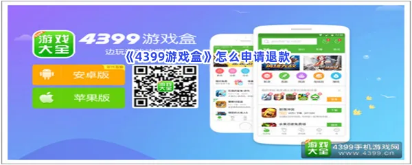 4399游戏盒怎么申请退款-4399游戏盒申请退款的步骤介绍