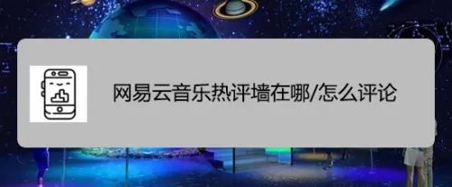 网易云音乐云村热评墙在什么地方-网易云音乐教程