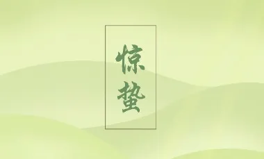 惊蛰时节正值哪种春花绽放呢-2023支付宝蚂蚁庄园3月6日每日一题答案