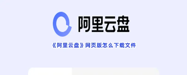 阿里云盘网页版怎么下载文件-阿里云盘网页版下载文件的步骤介绍