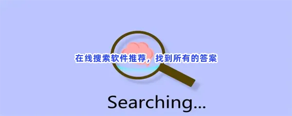 最强大的搜索软件分享-在线搜索软件推荐