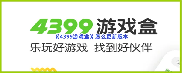 4399游戏盒怎么更新版本-4399游戏盒更新版本​的步骤介绍
