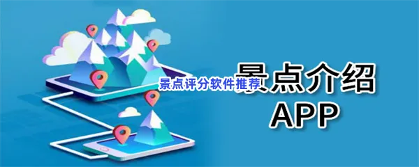 旅游景点推荐看点查找用什么软件比较好-景点讲解排名查询软件推荐
