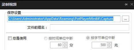 potplayer怎么截取片段-应用教程