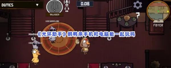 光环助手鹅鸭杀手机和电脑能一起玩吗-光环助手鹅鸭杀手机和电脑是否互通介绍