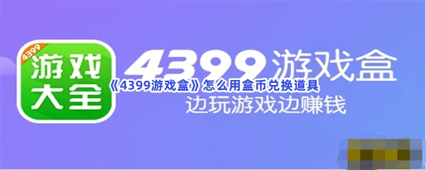 4399游戏盒怎么用盒币兑换道具-4399游戏盒用盒币兑换道具的步骤介绍