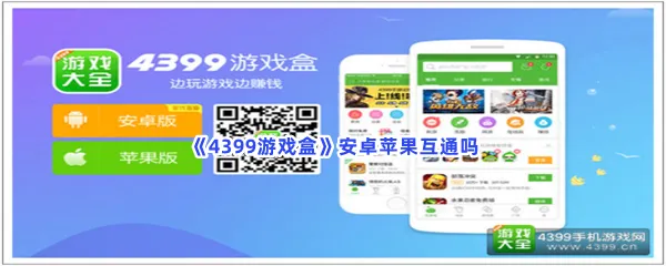 4399游戏盒安卓苹果互通吗-4399游戏盒的方法分享