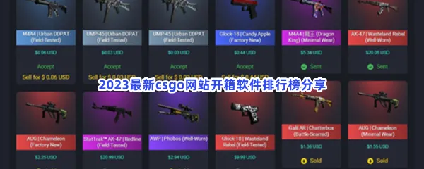 2023最新csgo网站开箱软件有哪些-2023最新csgo网站开箱软件排行榜分享