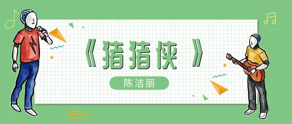 聪明勇敢有力气我真得羡慕我自己歌曲介绍-应用教程