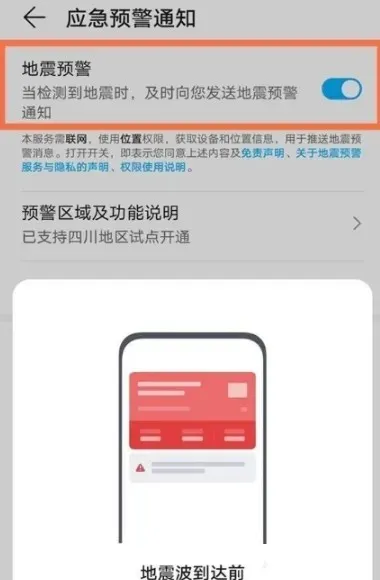 荣耀手机怎么设置地震预警-荣耀手机设置地震预警的流程一览