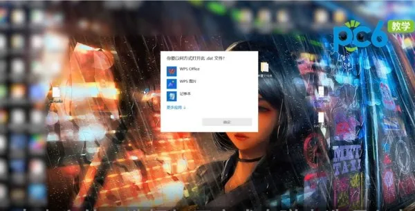 dat文件用什么打开-应用教程