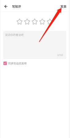 哔哩哔哩怎么发布影视短评-哔哩哔哩发布影视短评的流程一览