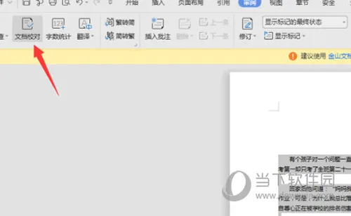 WPS2019怎么自动检测错别字 详细教程介绍