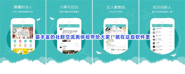 社群做得比较好高质量社交群聊软件分享-最好用的社群APP推荐