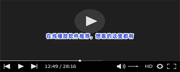 手机影音播放器软件一览-在线播放软件推荐