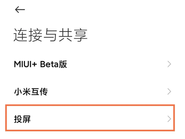 红米note12探索版投屏怎么设置-应用教程