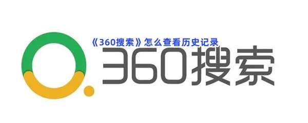 360搜索怎么查看历史记录-360搜索查看历史记录的步骤介绍